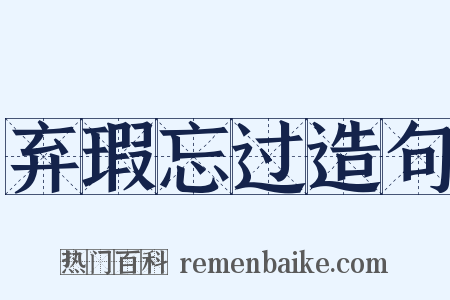 弃瑕忘过造句是什么意思的图片